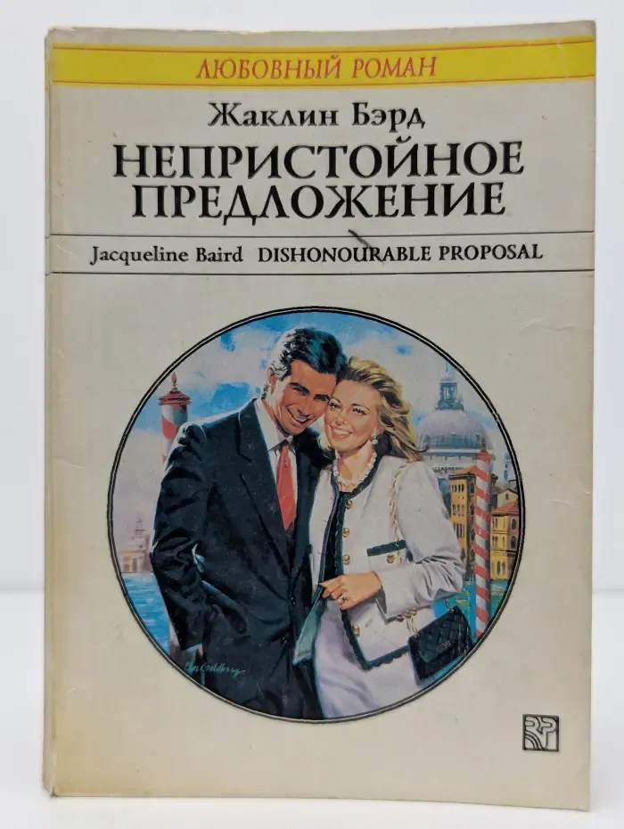 Любовный роман. Непристойное предложение