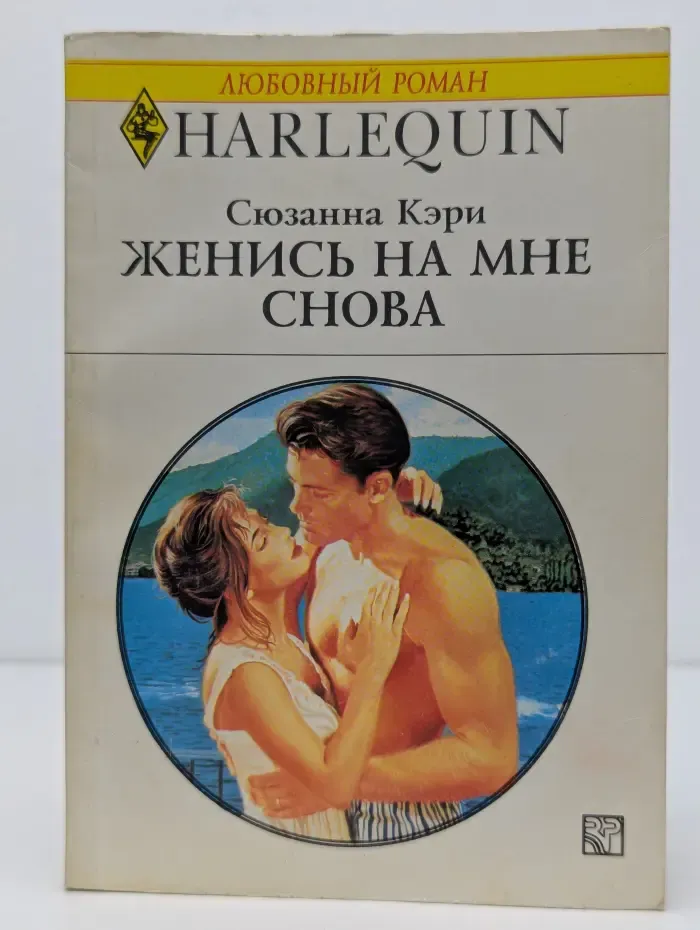 Любовный роман. Женись на мне снова