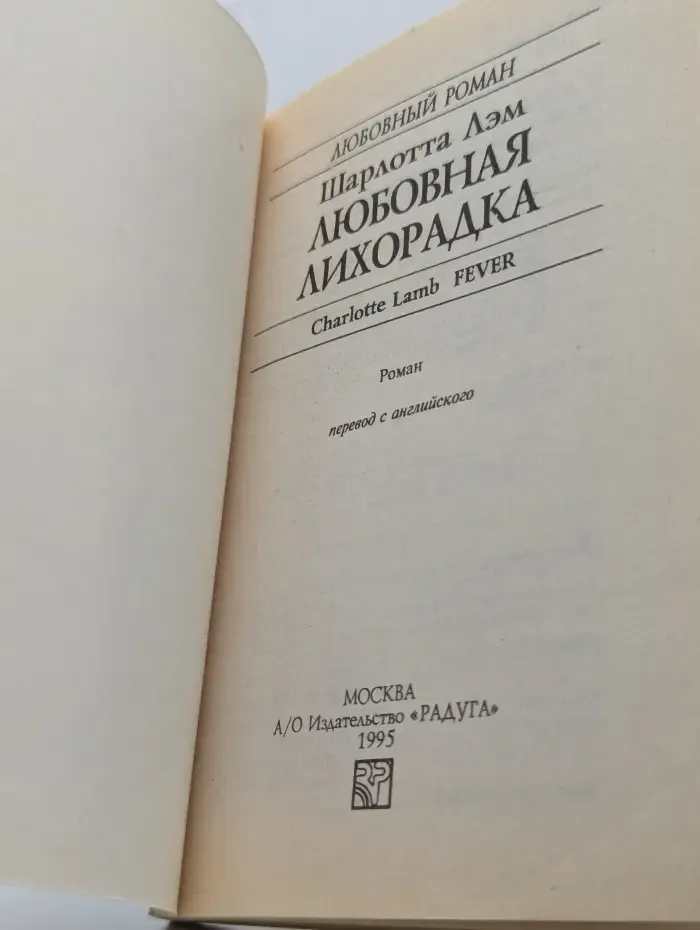 Любовный роман. Любовная лихорадка