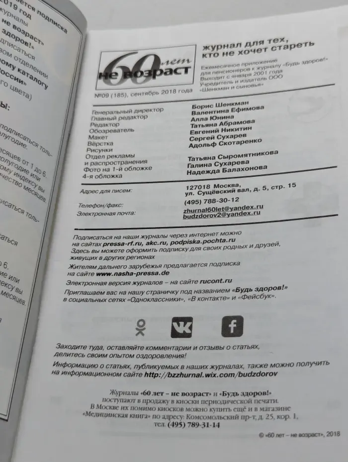 60 лет - не возраст. Выпуск № 9/2018