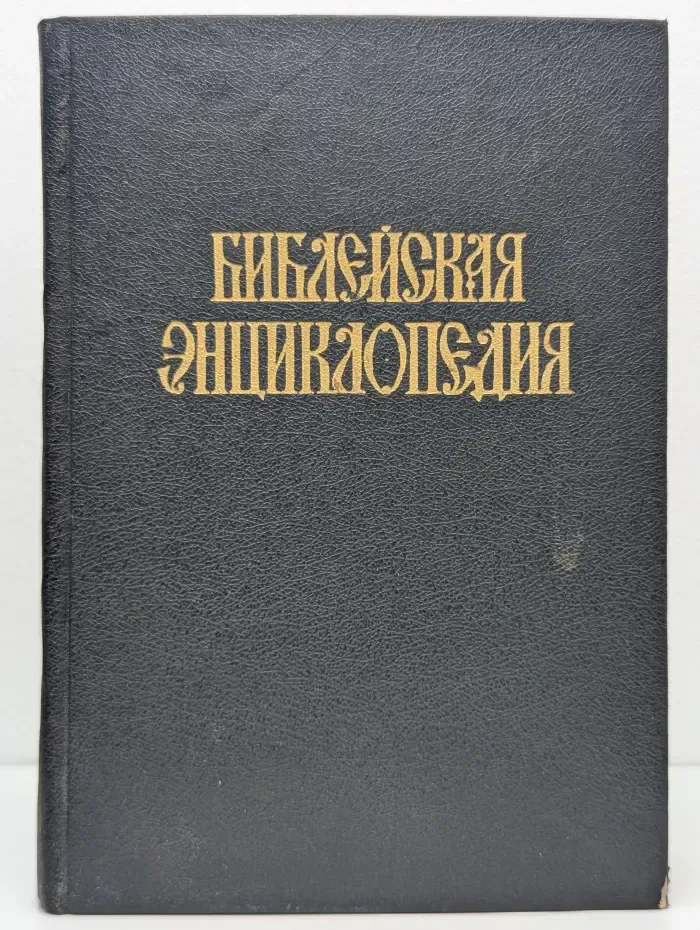 Библейская энциклопедия. В 2 книгах. Книга 2
