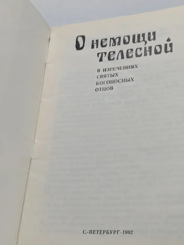 О немощи телесной