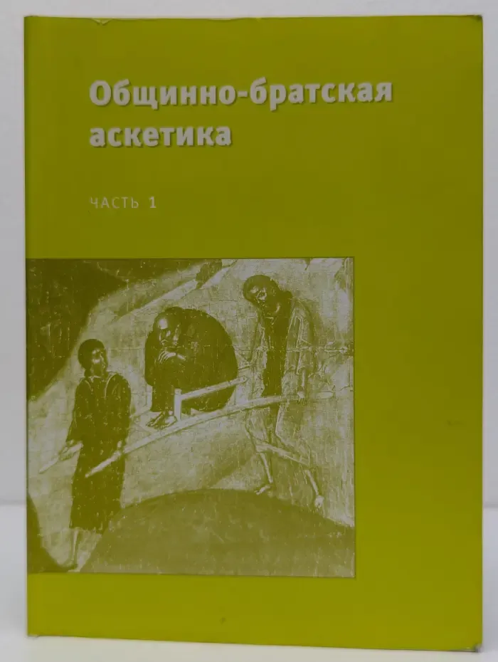 Общинно-братская аскетика. Часть 1