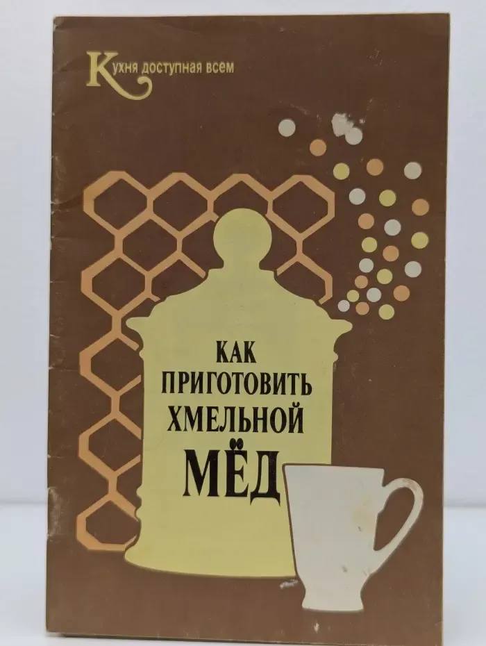 Кухня, доступная всем. Как приготовить хмельной мед