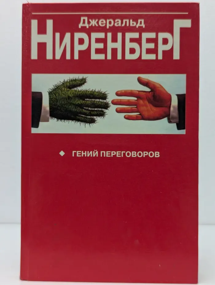 Гений переговоров