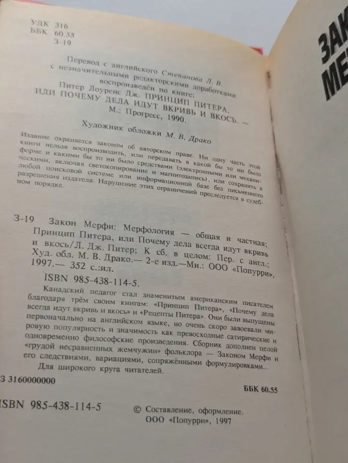 Закон Мерфи. Мерфология - общая и частная. Принцип Питера, или Почему дела всегда идут вкривь и вкось
