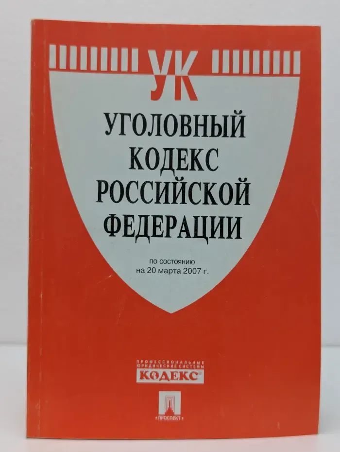 Уголовный кодекс Российской Федерации