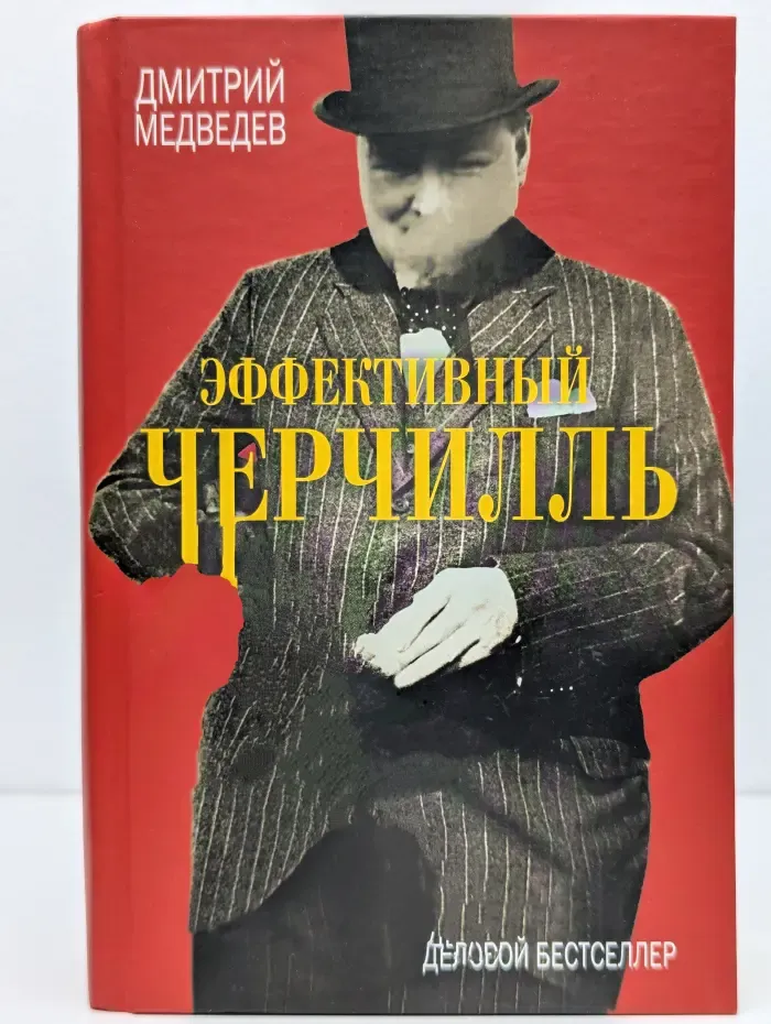Эффективный Черчилль