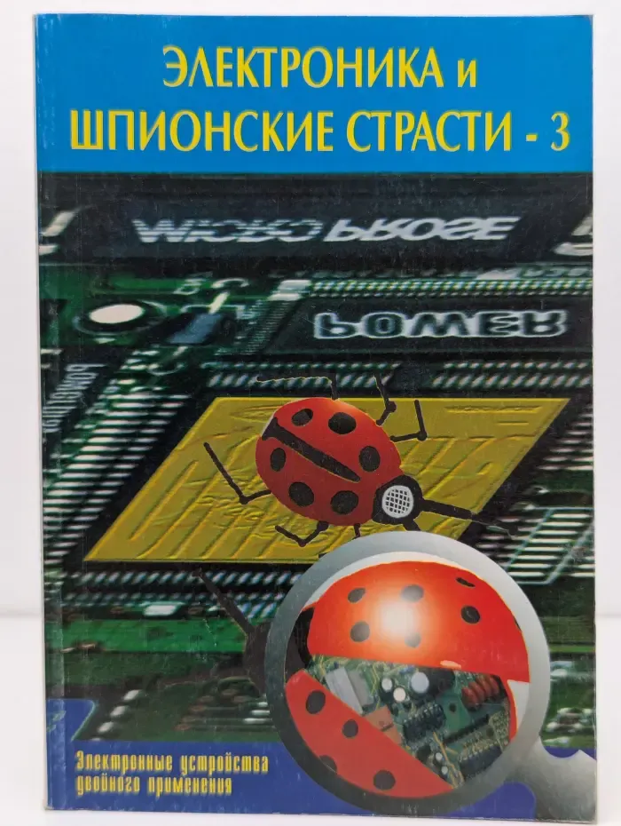 Электроника и шпионские страсти - 3. Электронные устройства двойного применения