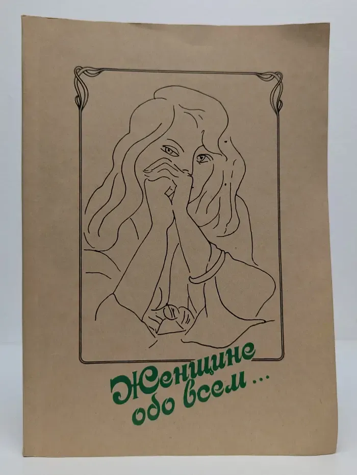 Женщине обо всем