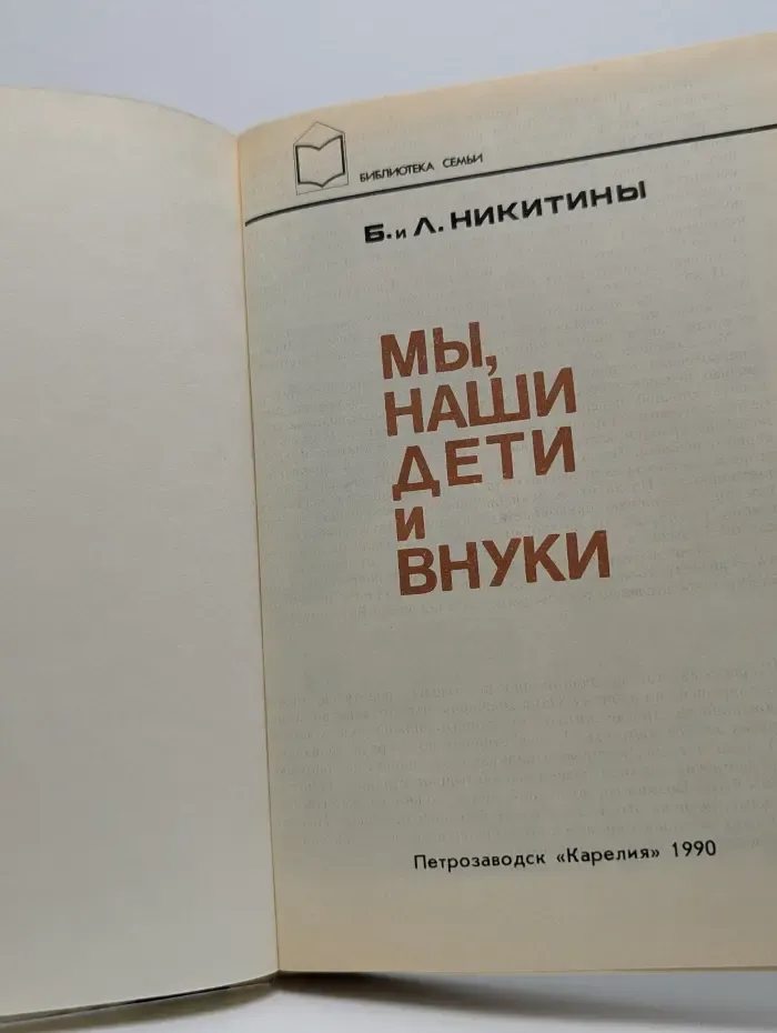Библиотека семьи. Мы, наши дети и внуки