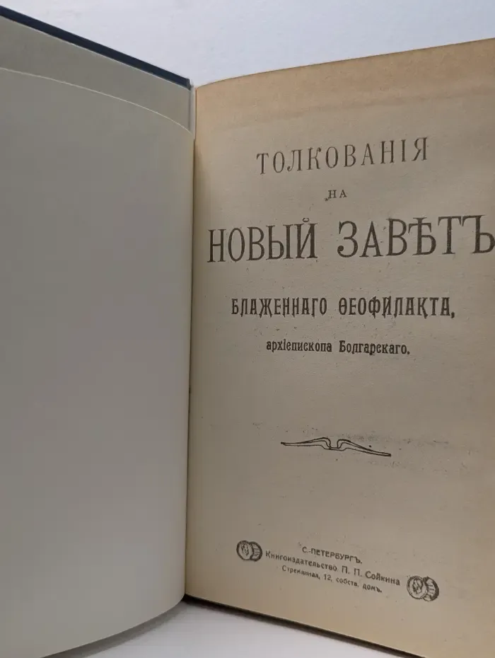 Толкования на Новый Завет