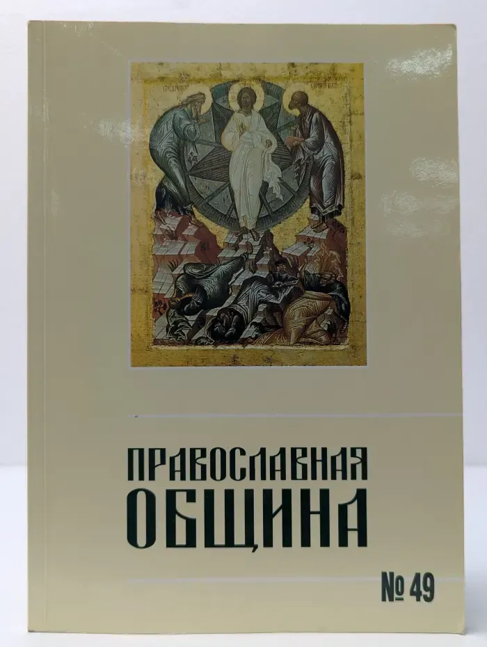 Православная община. Выпуск № 1/1999