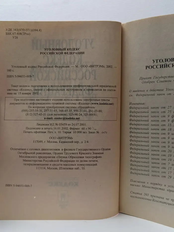 Уголовный кодекс Российской Федерации