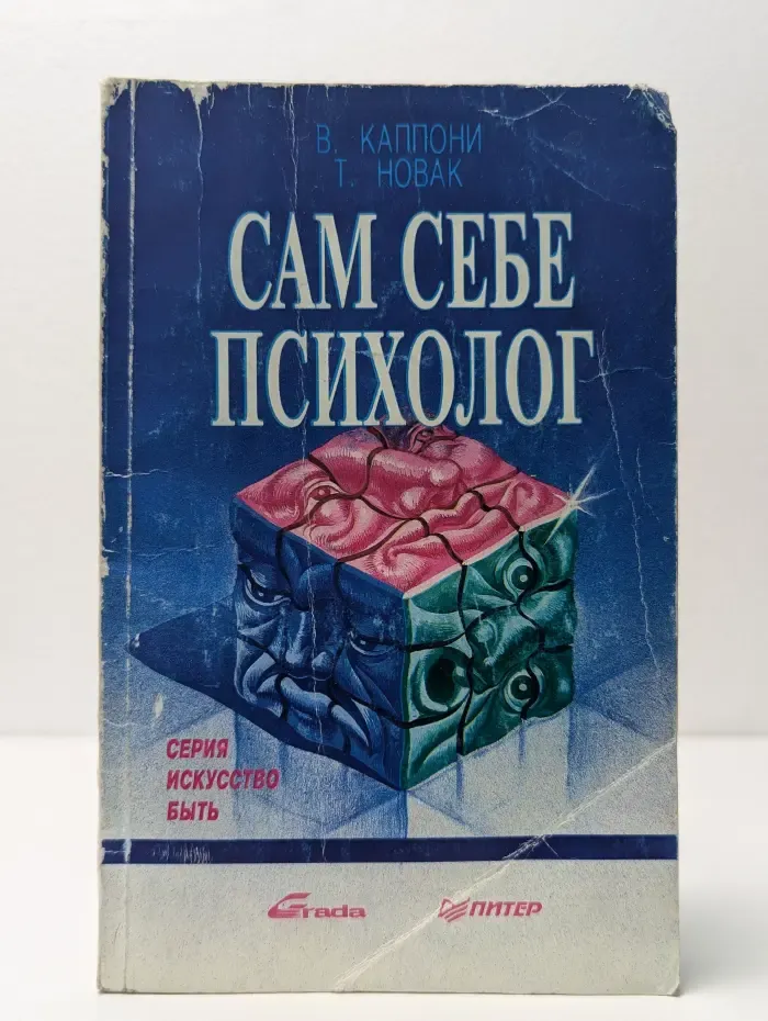 Сам себе психолог