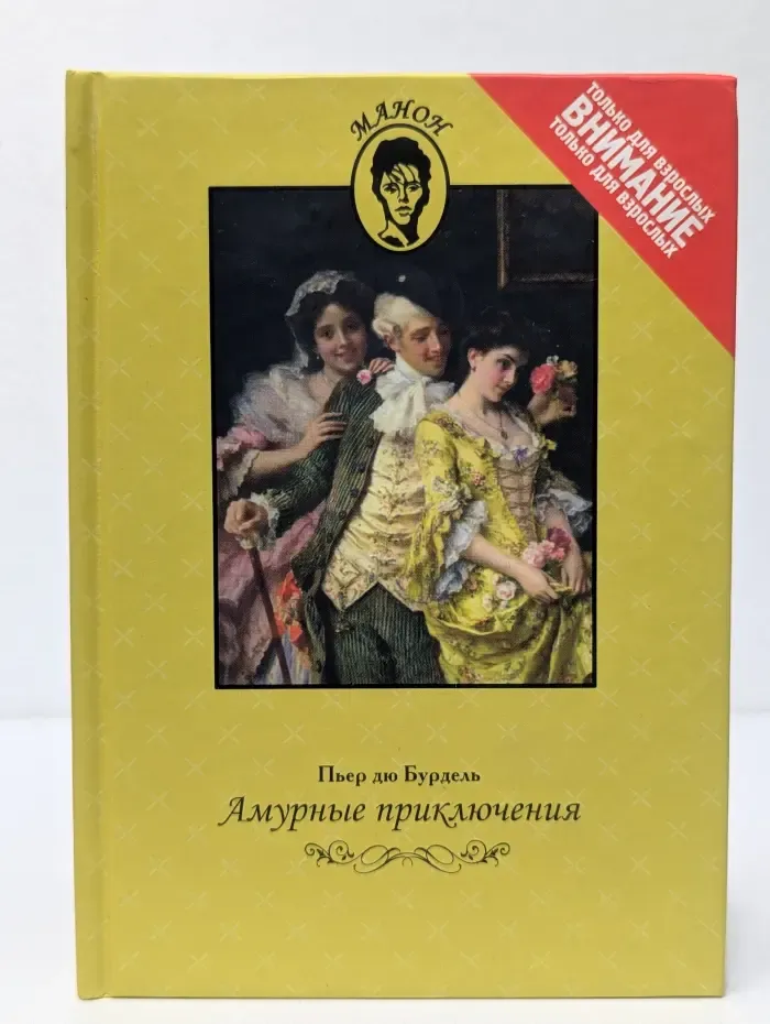 Манон. Амурные приключения