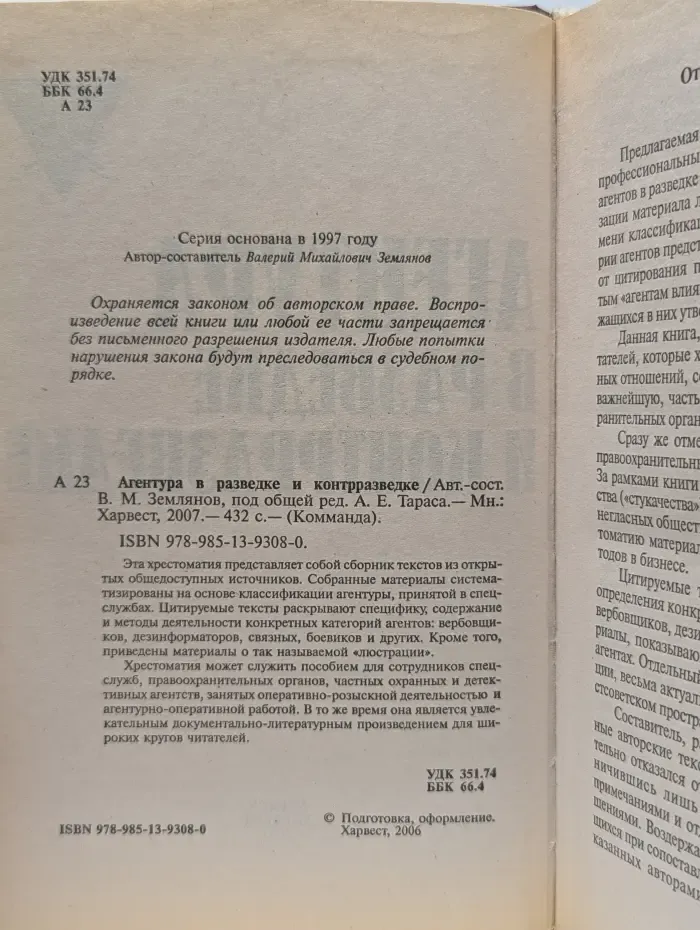 Комманда. Агентура в разведке и контрразведке