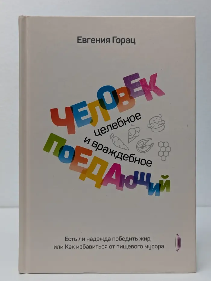 Медицина разумного тела. Человек поедающий. Целебное и враждебное. Есть ли надежда победить жир, или Как избавиться от пищевого мусора