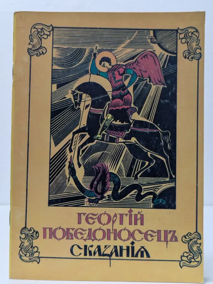 Предание. Выпуск 1. Георгий Победоносец. Сказания