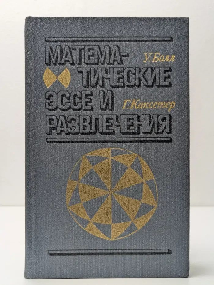 Математические эссе и развлечения