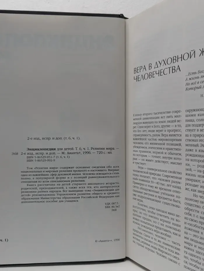 Энциклопедия для детей. Том 6. Часть 1. Религии мира