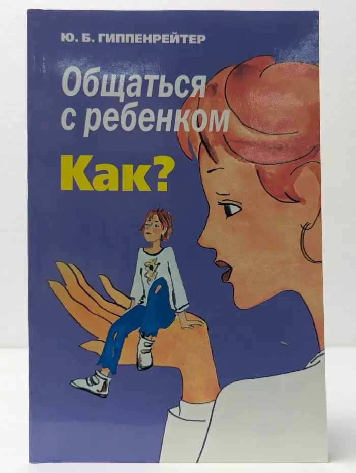 Общаться с ребенком. Как?
