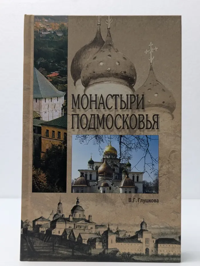 Исторический путеводитель. Монастыри Подмосковья