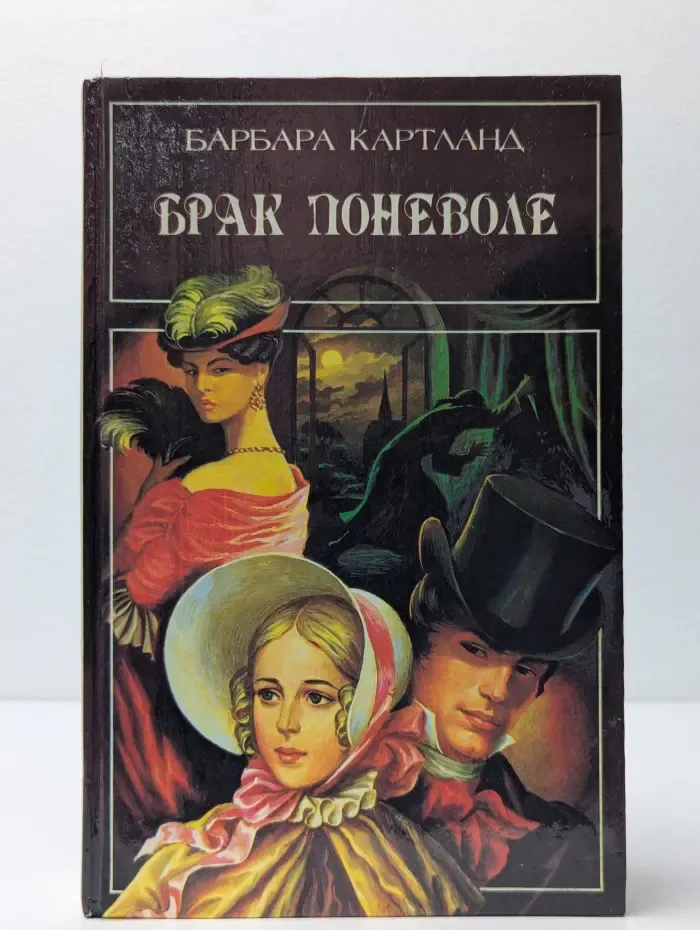 Библиотека любовного и авантюрного романа. Брак поневоле