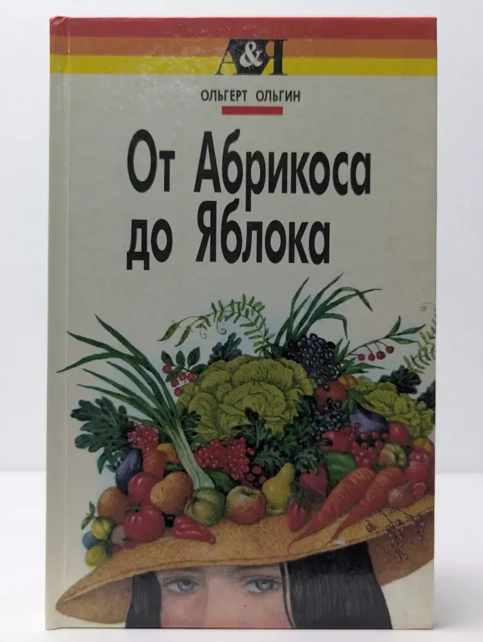 От А до Я. От Абрикоса до Яблока
