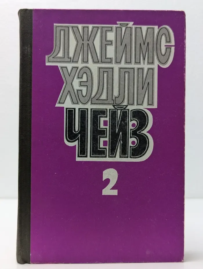 Джеймс Чейз. Избранные произведения в 8 томах. Том 2