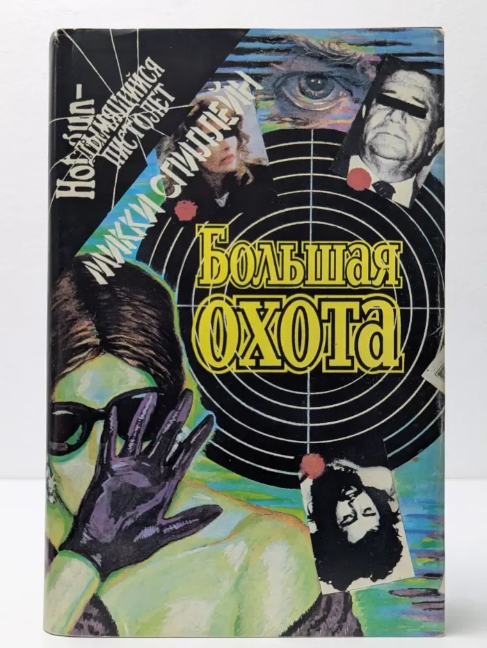 Большая охота