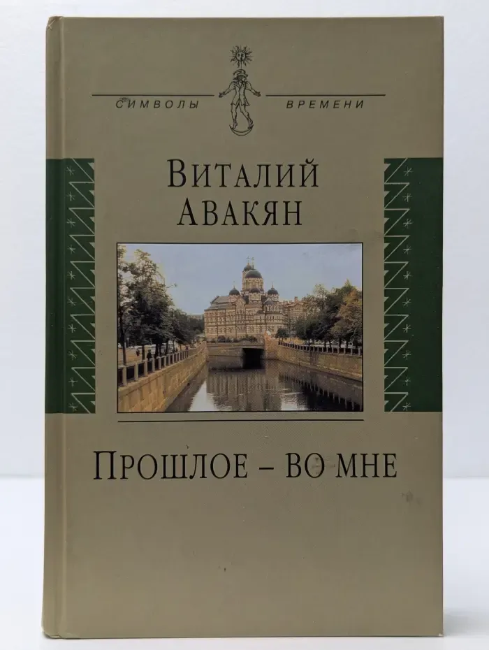 Символы времени. Прошлое – во мне