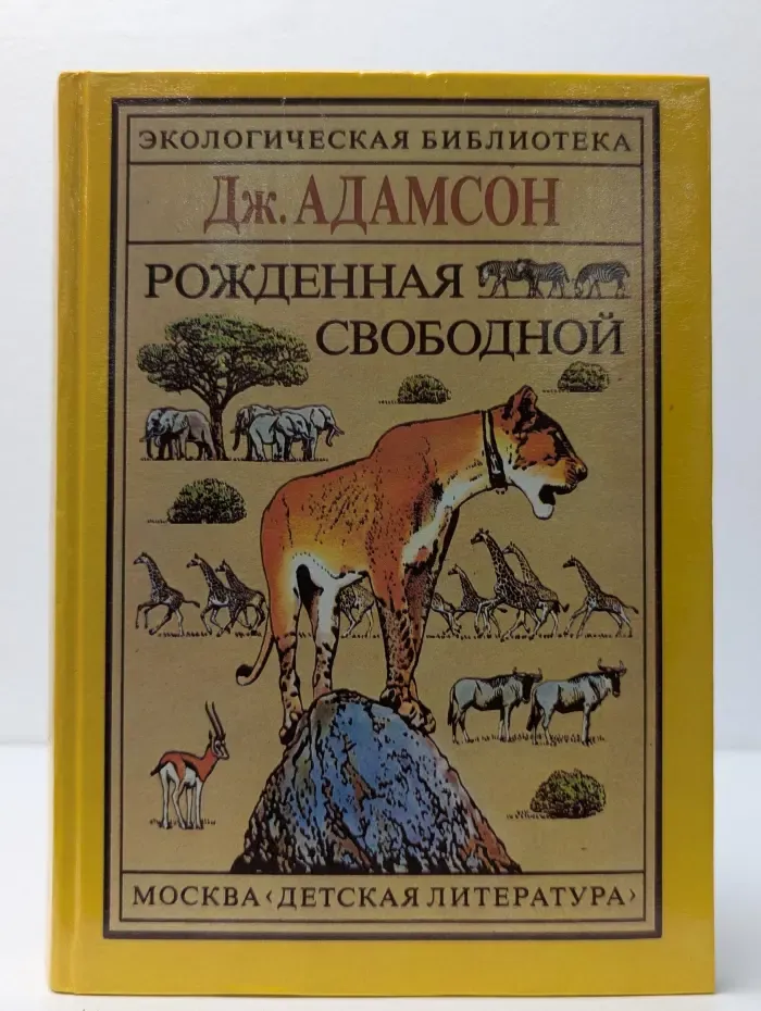 Экологическая библиотека. Рожденная свободной. Трилогия