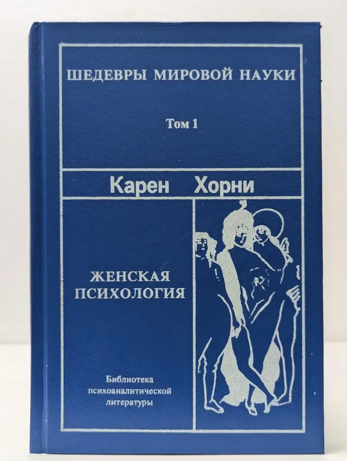 Шедевры мировой науки. Том 1. Женская психология