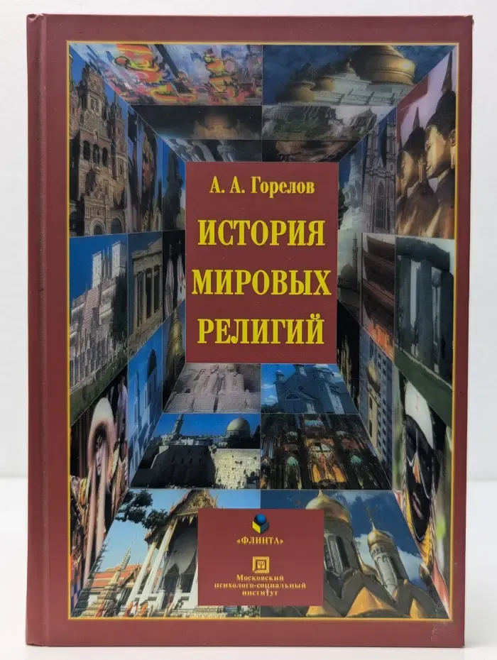 Библиотека студента. История мировых религий
