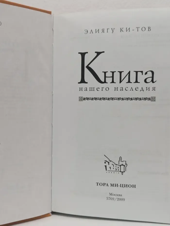 Книга нашего наследия