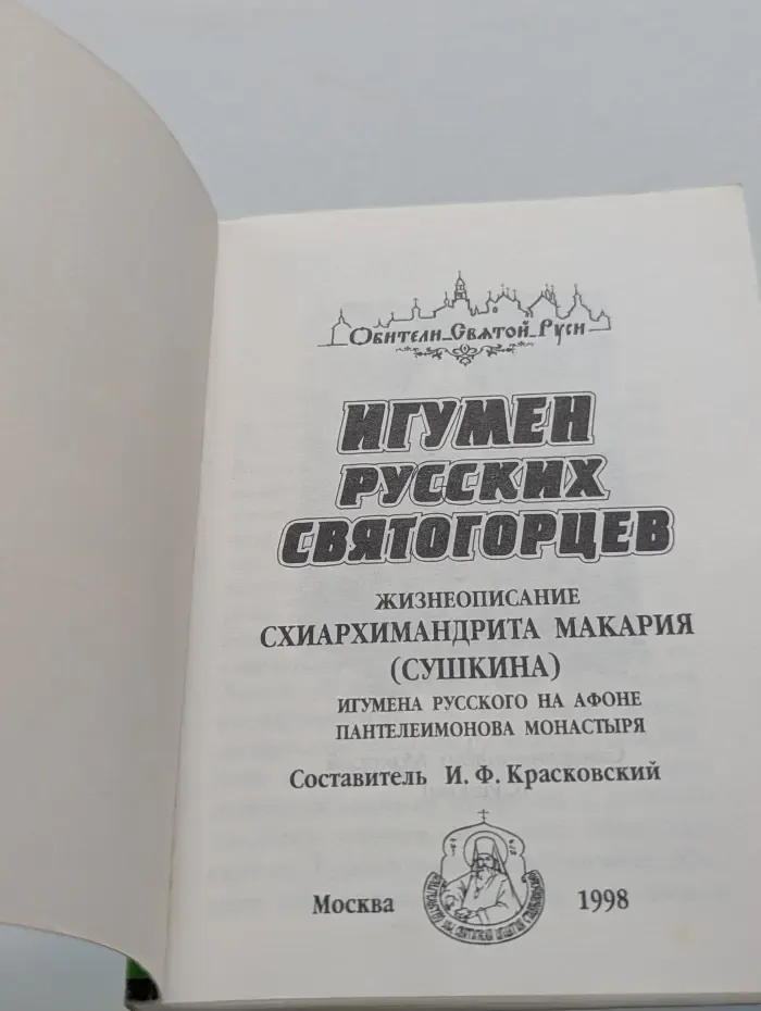 Игумен русских святогорцев. Жизнеописание Схиархимандрита Макария (Сушкина)