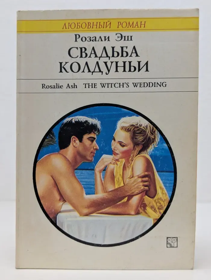 Любовный роман. Свадьба колдуньи