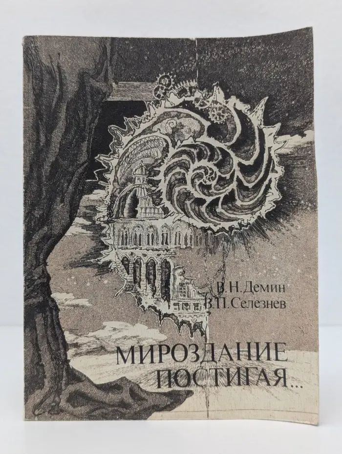 Мироздание постигая...