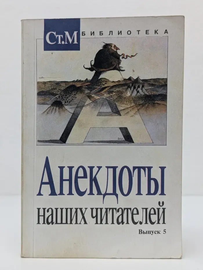 Библиотека для чтения „Студенческого Меридиана“. Анекдоты наших читателей. Выпуск № 5