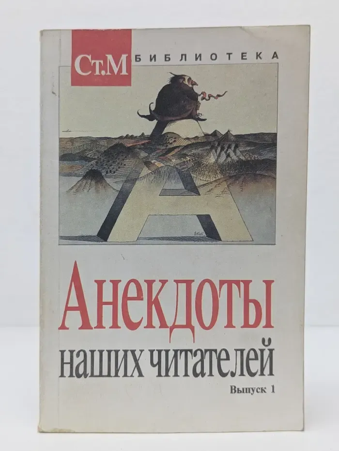 Анекдоты наших читателей. Выпуск № 1