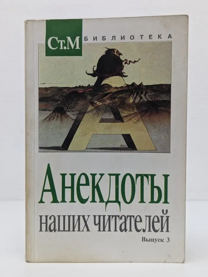 Анекдоты наших читателей. Выпуск № 3