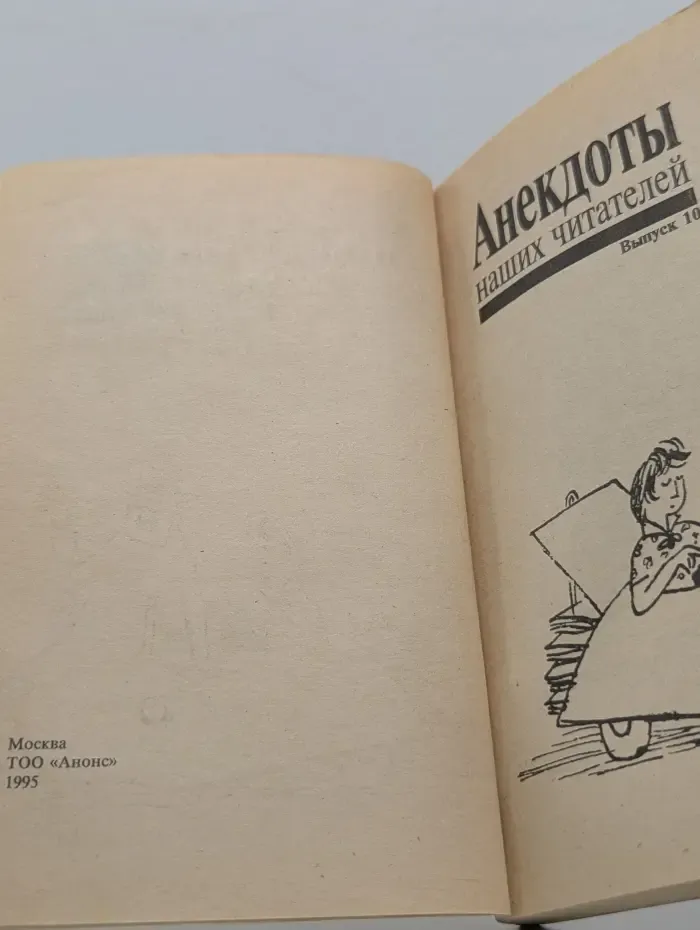 Анекдоты наших читателей. Выпуск № 10/1995