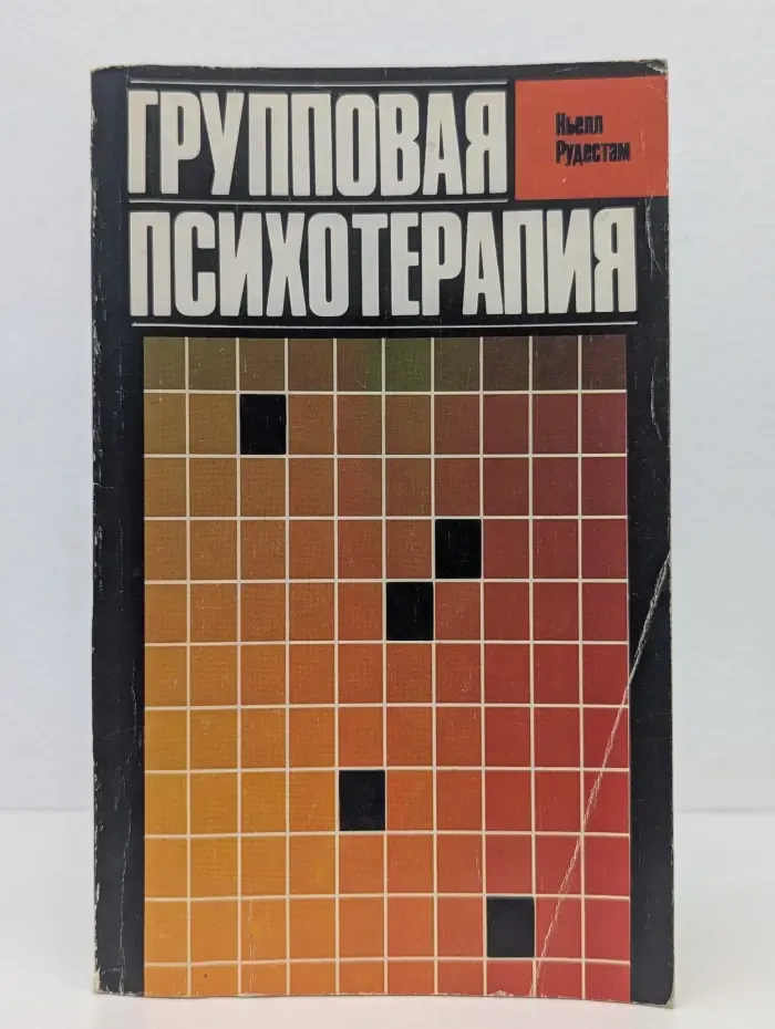 Групповая психотерапия. Психокоррекционные группы.Теория и практика