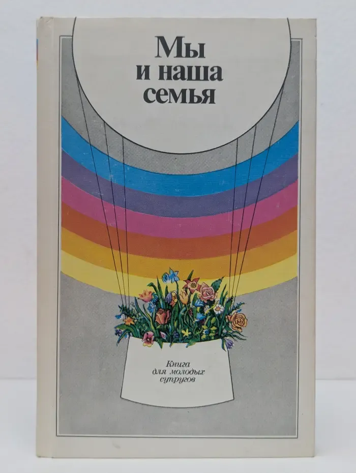 Мы и наша семья. Книга для молодых супругов