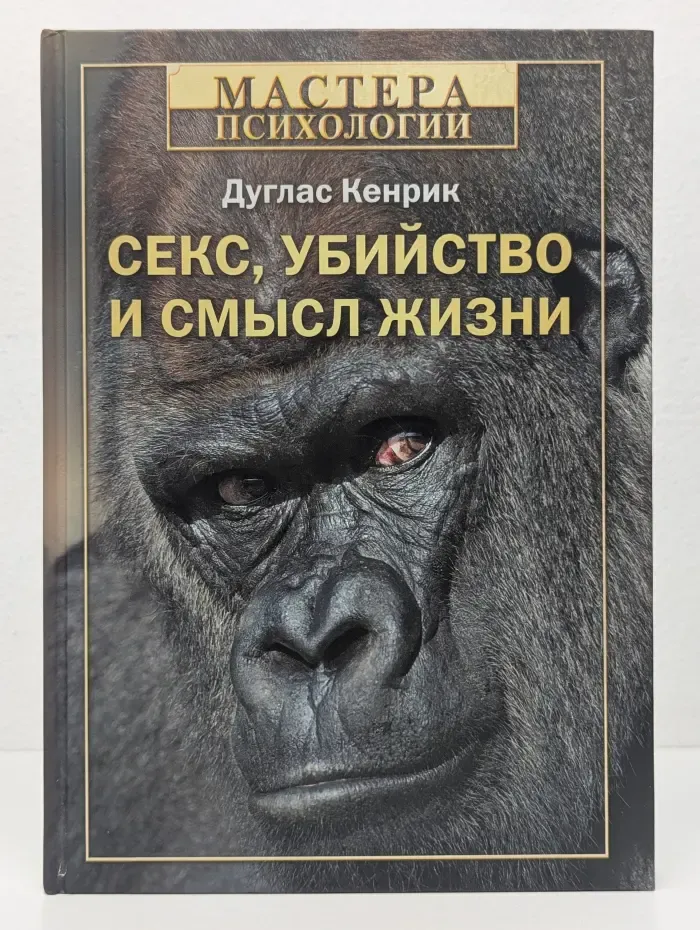 Мастера психологии. Секс, убийство и смысл жизни