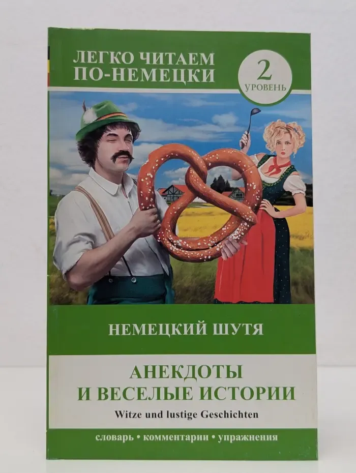 Легко читаем по-немецки. Немецкий шутя. Анекдоты и весёлые истории