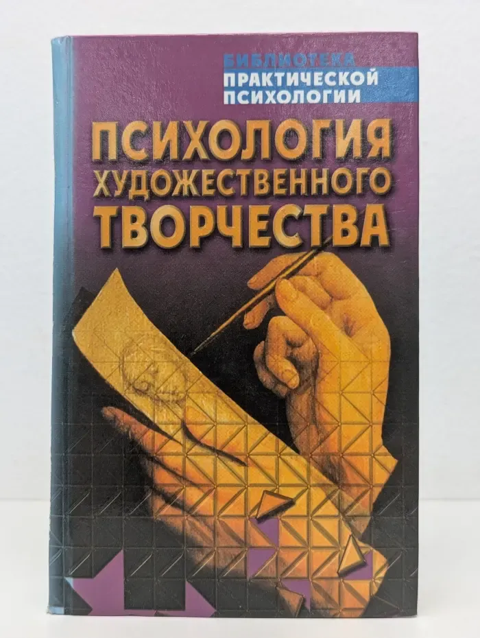 Библиотека практической психологии. Психология художественного творчества
