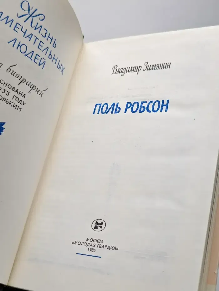 Поль Робсон