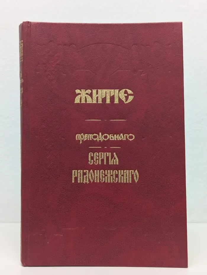 Житие преподобного Сергия Радонежского